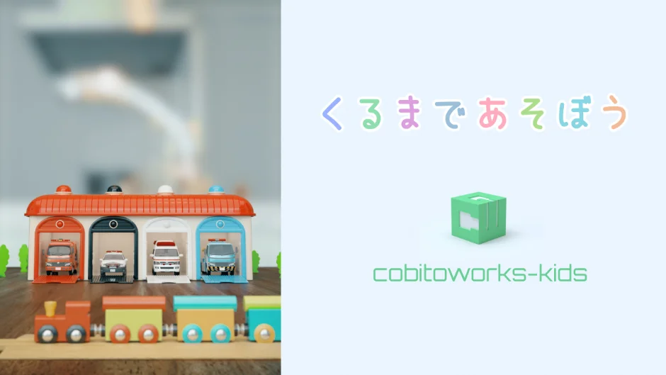 くるまであそぼう
