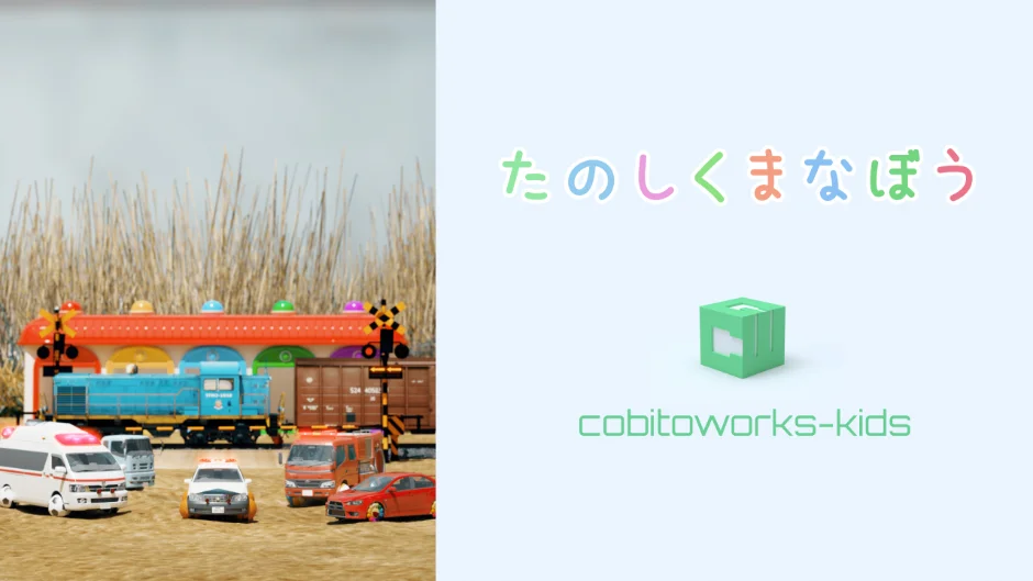 たのしくまなぼう