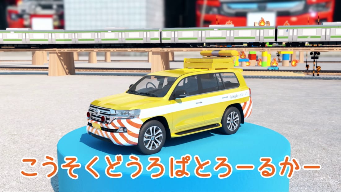こうそくどうろぱとろーるかー(cobitoworks-kidsの3DCGアニメより)